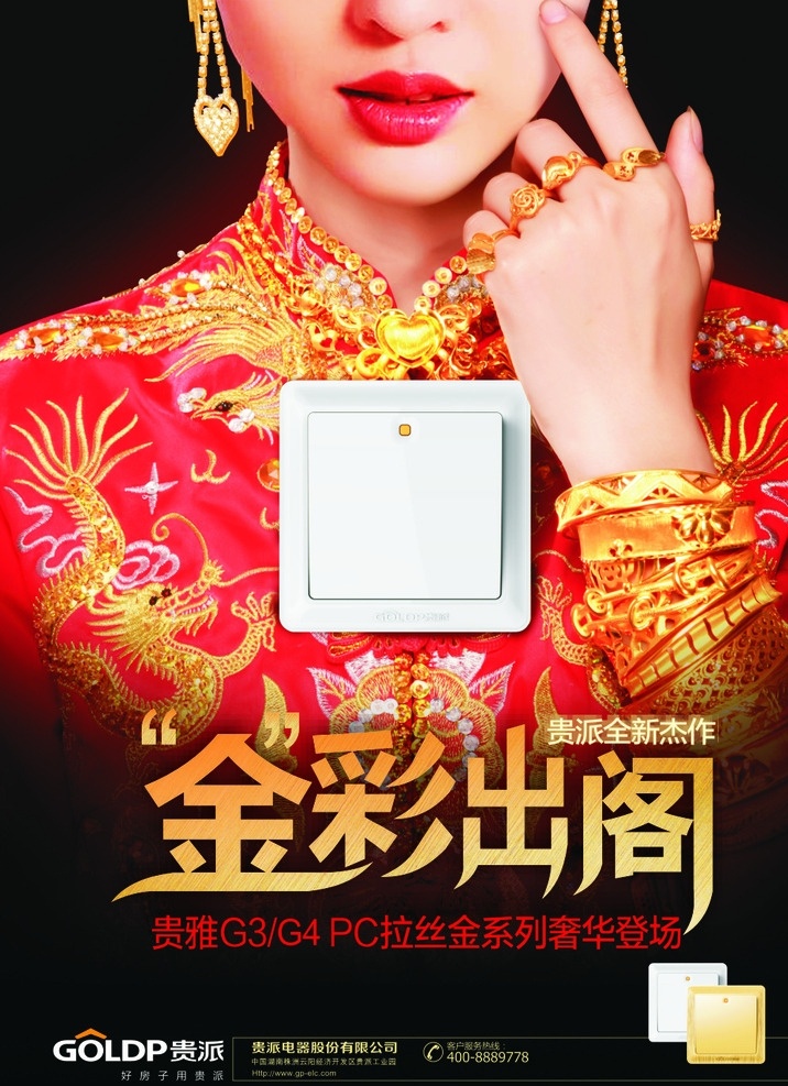 新娘 中式嫁衣新娘 贵派开关 贵派照明 贵派 美女 少数名族嫁衣 中国风
