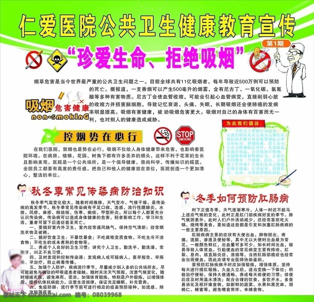 健康知识 宣传栏 健康知识宣传 医院展板 珍爱生命 拒绝吸烟 疾病预防宣传 展板模板