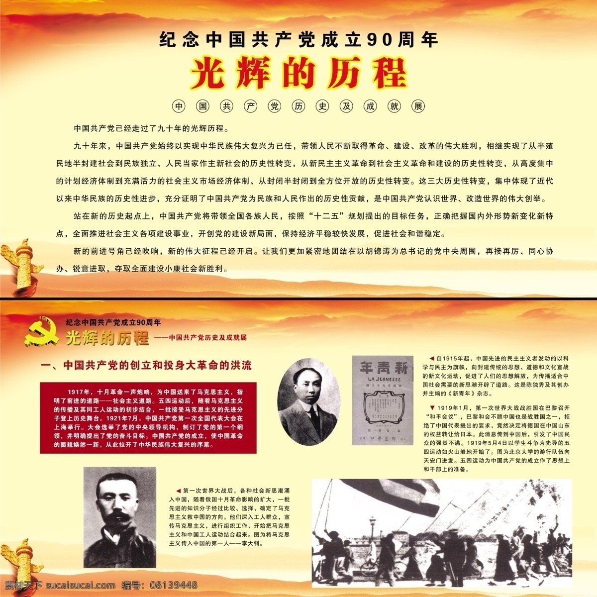 纪念 中国共产党 成立 周年 建党90周年 90周年 建党 党徽 华表 图板 光辉的历程 共产党 大革命 展板 展板模板 广告设计模板 源文件