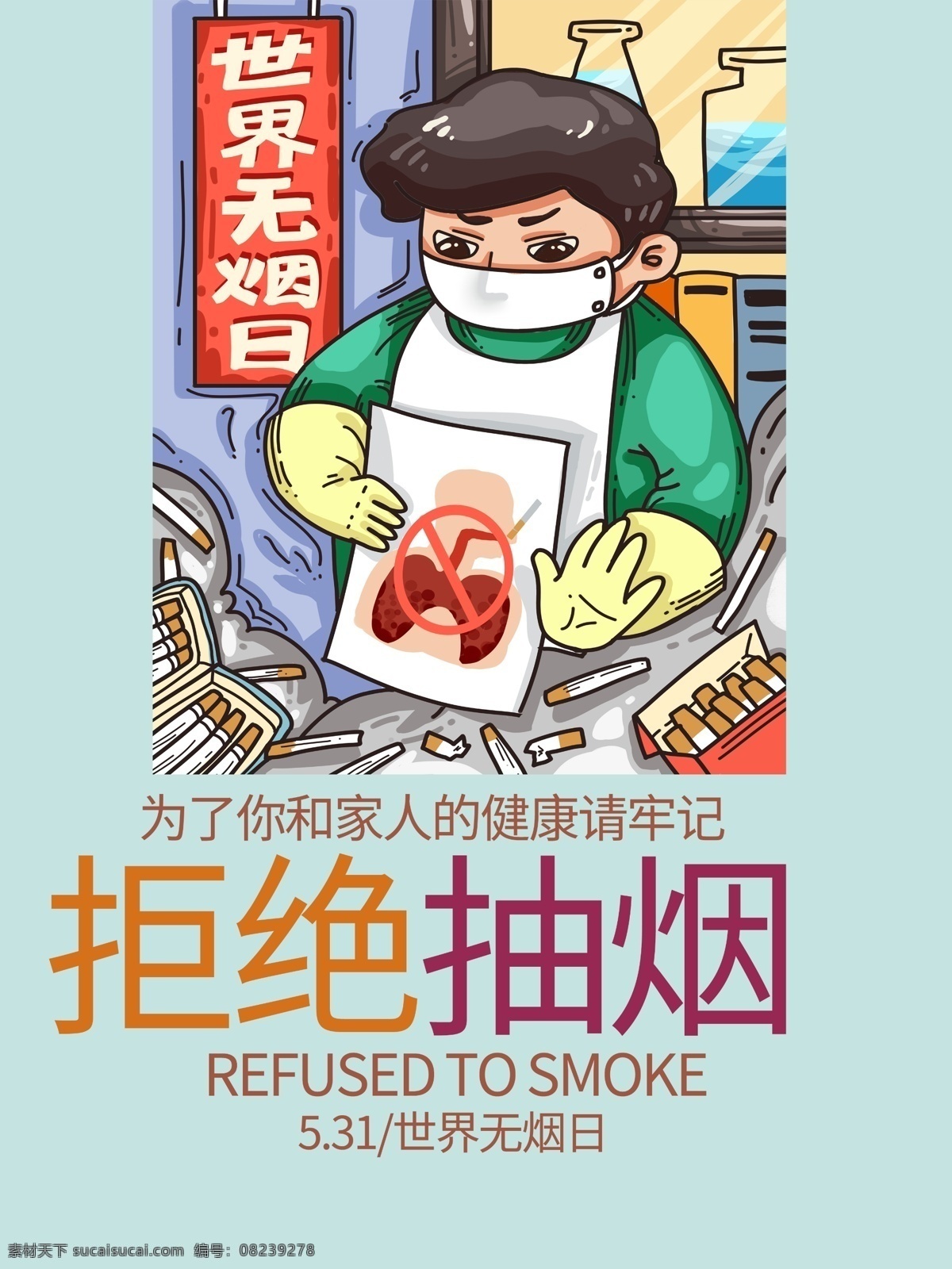 拒绝抽烟 拒绝烟 珍爱生命 珍惜生命 远离烟草 禁止吸烟 禁烟 吸烟 请勿吸烟 吸烟有害健康 严禁吸烟 吸烟的危害 禁止吸烟海报 世界无烟日 控烟 无烟日 抽烟 戒烟 禁止吸烟广告 禁止吸烟宣传 禁止吸烟展板 禁烟海报 禁烟广告 禁烟宣传 禁烟展板 拒绝吸烟 禁止吸烟口号 禁止抽烟 请勿抽烟 拒绝烟草
