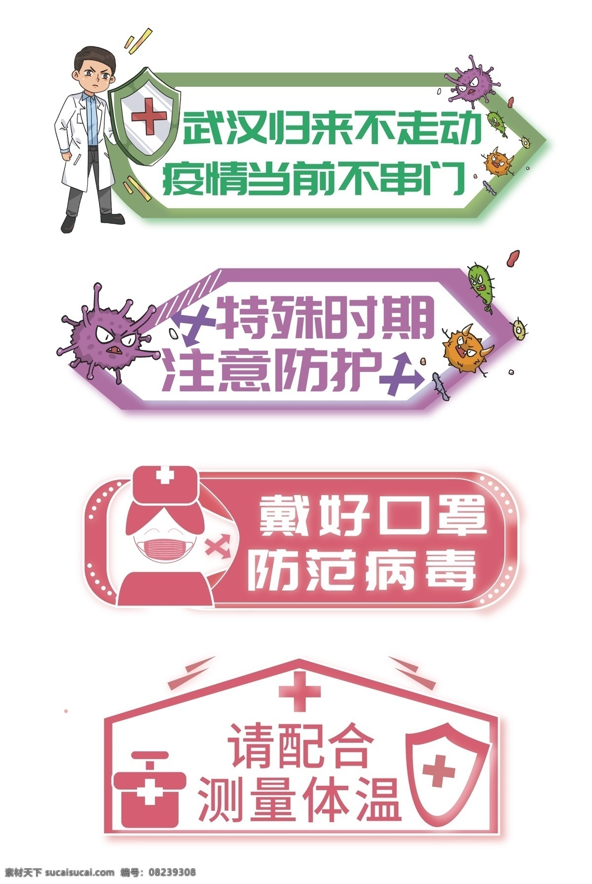 疫情温馨提示 预防提示牌 防范疫情 疫情6s管理 共渡难关 戴口罩 安全生产 复工 生产 保护自己 保护他人 勤洗手 提示 温馨提示 传染病防护 企业复工 传染病提示 卫生提示 暂不开放 量体温 不出门 不聚集 不聚会 不串门 此路不通 卡通提示牌 医疗提示牌 医疗 疫情 冠状病毒 新型冠状病毒