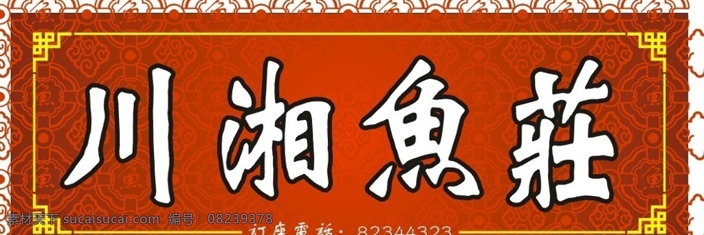 川湘鱼庄 门头 门面门头 餐馆门头 花边门头 喷绘写真门头 小吃店门头 餐馆门面招牌 其他设计 矢量