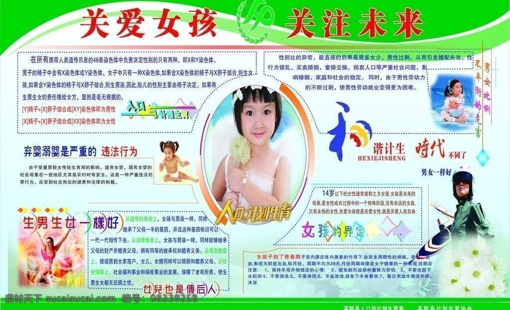 广告设计模板 计生宣传栏 宣传栏 展板模板 关注 女孩 未来 矢量 模板下载 关注女孩 关注未来 计生委广告 其他展板设计