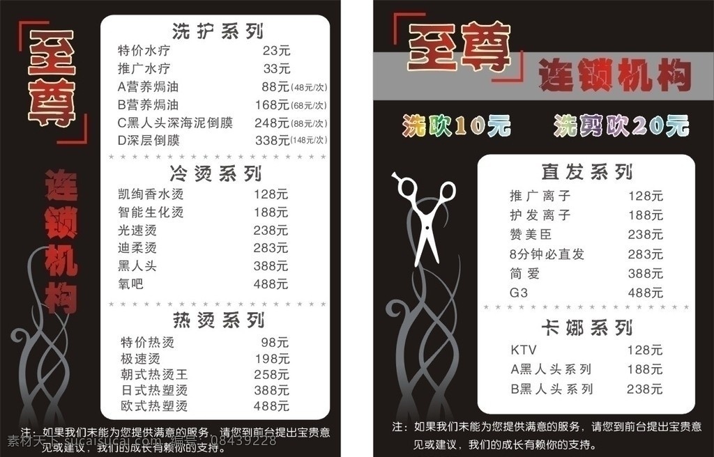 发廊价目表 价目表 黑色 至尊 剪刀矢量图 时尚花纹 发廊 连锁机构 矢量图 宣传单设计 dm宣传单 矢量
