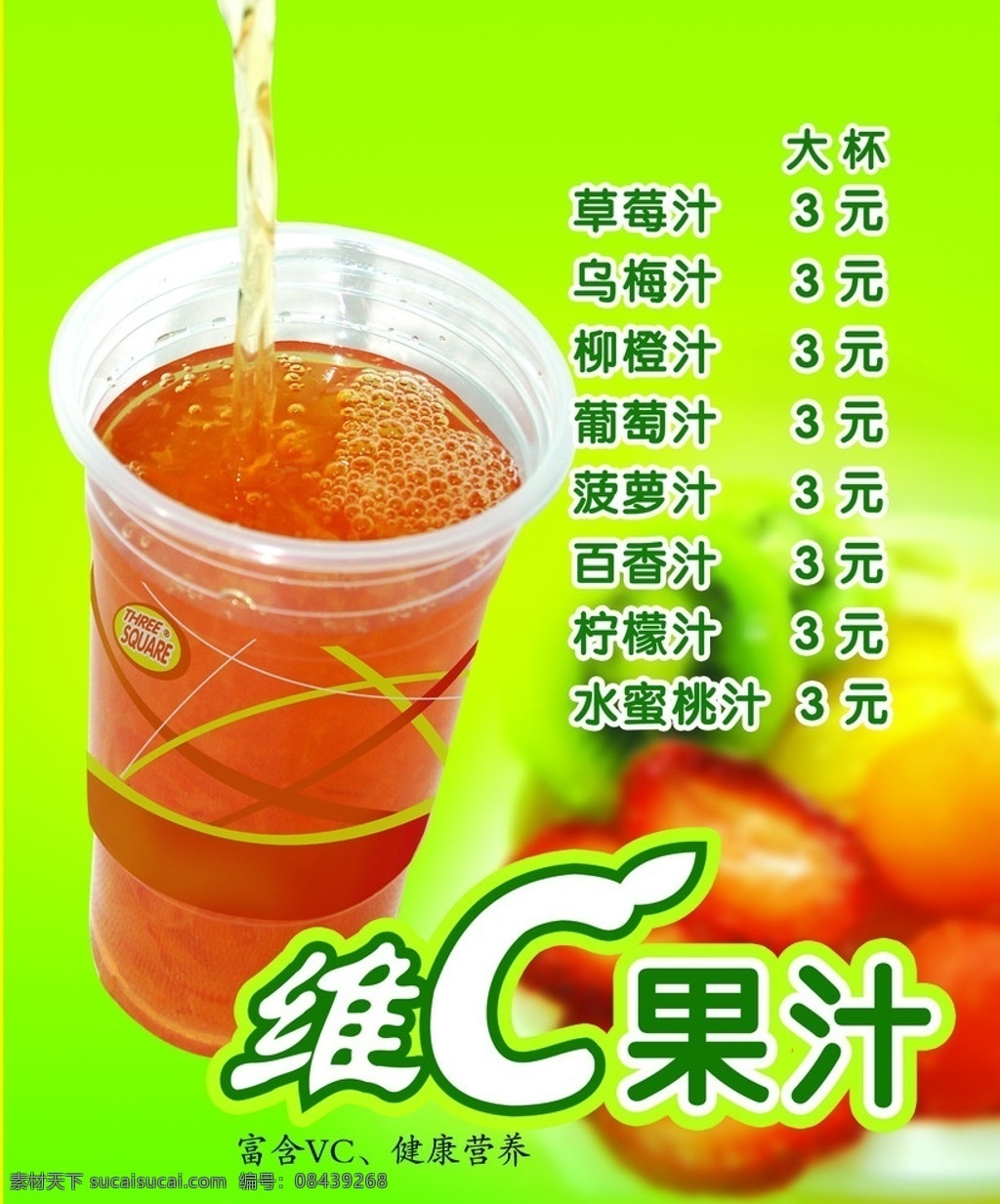 奶茶 水果 杯装图片面 艺术字c 维c果汁 价目表 分层 源文件