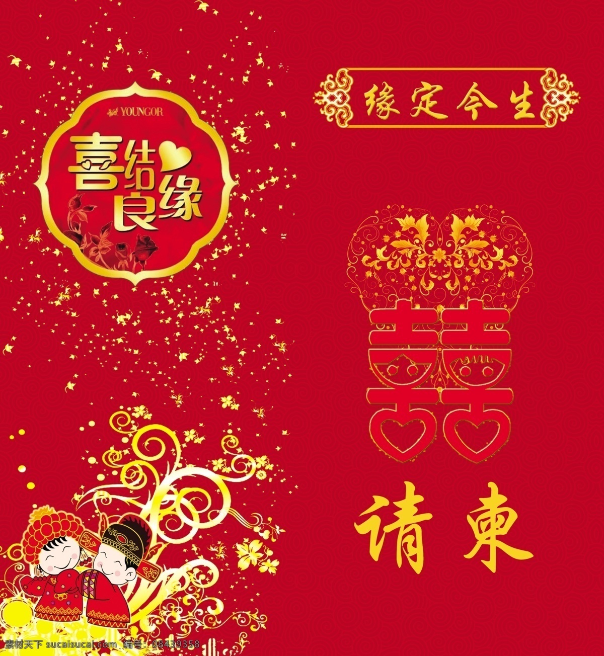 红火 结婚 喜 贴 喜结良缘 喜庆 节日素材 结婚请柬 分层 源文件库