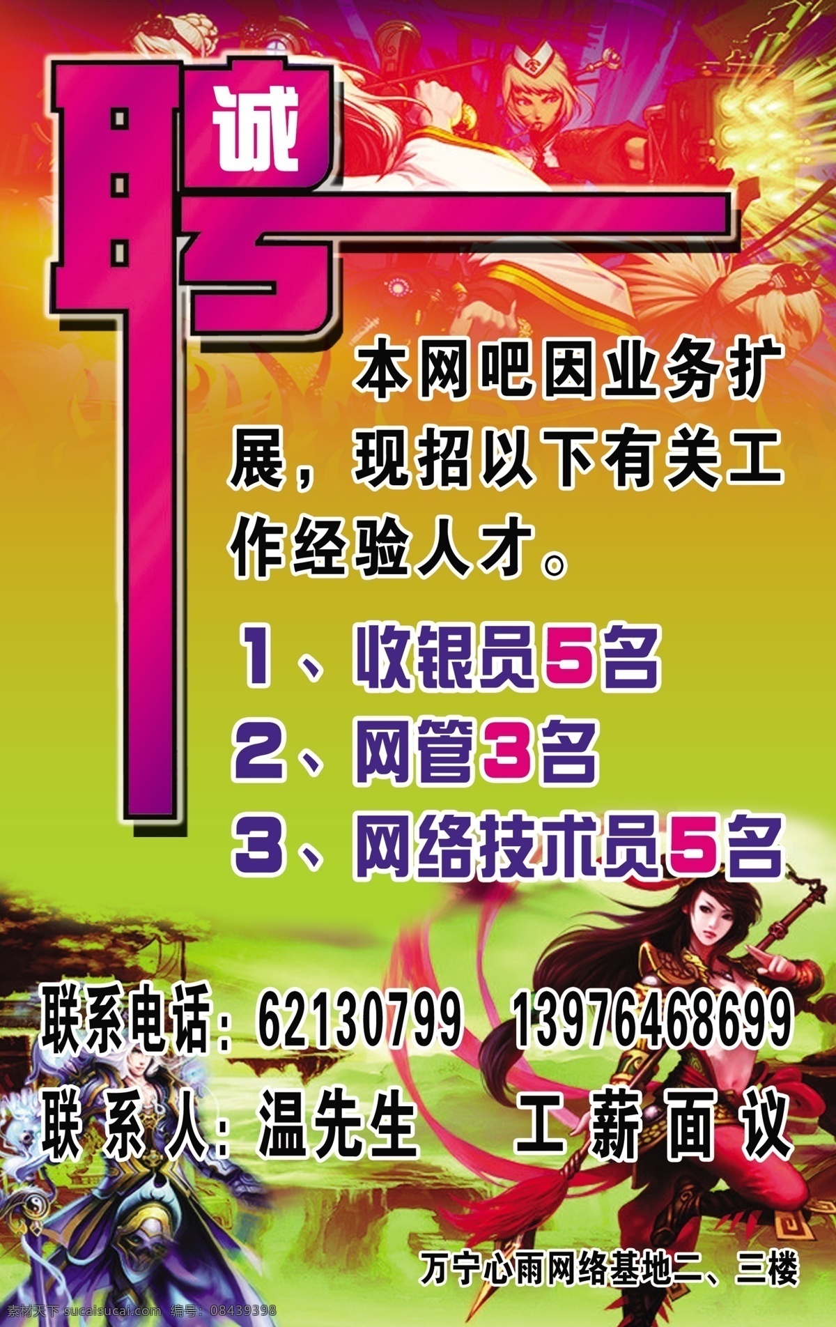 网吧招聘 网吧 招聘 网络游戏 网络游戏背景 广告设计模板 源文件