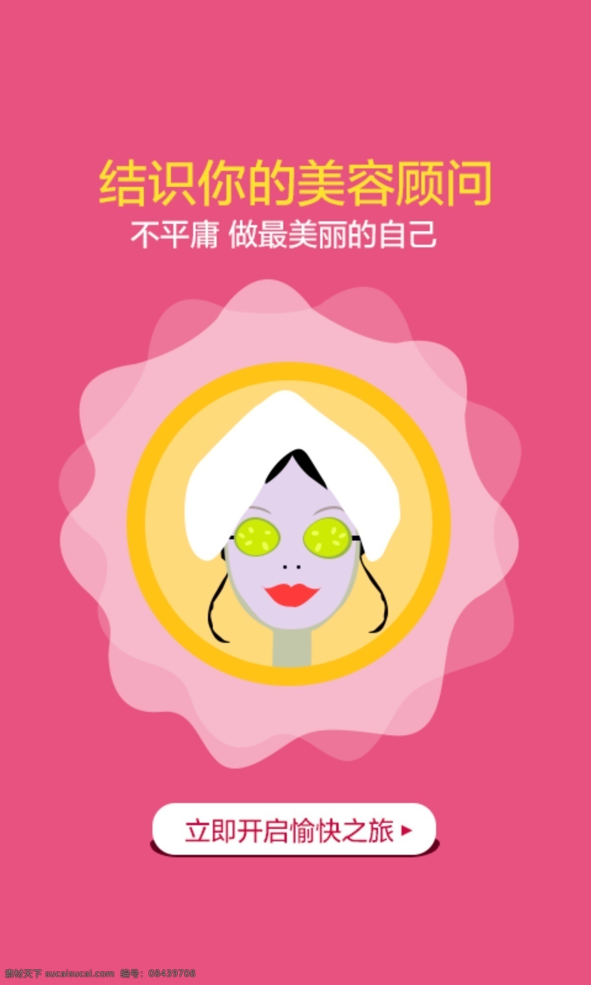 app 欢迎 界面 页面 ap 创意 广告 海报 电子商务 欢迎页面 手机界面 网页 移动界面设计 美女美容 粉色