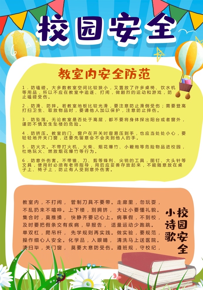 校园安全 小学 学生 小学生 学校 学习 阅读 读书 科学 卡通 儿童 孩子 小报 成长册 成长 档案 海报 手抄报 电子报 电脑小报