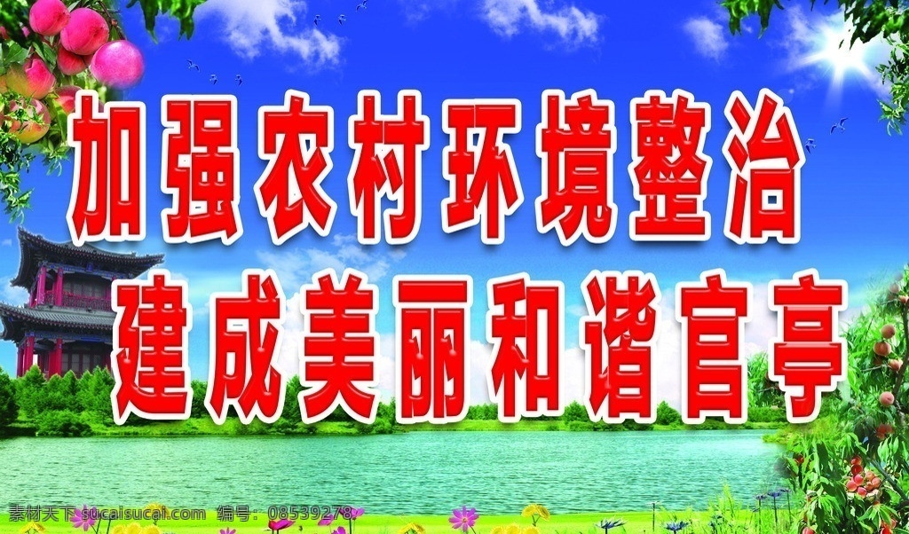 加强 农村 环境 整治 建成 美丽 和谐 官亭 蓝天白云 桃树 桃子 草地 漂亮花朵 亭子 太阳 湖水 河流 水 树 树叶 分层 源文件