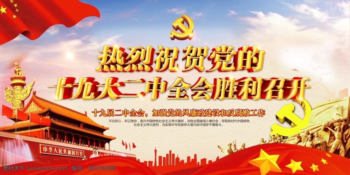 2018 十 九大 二中全会 反腐倡廉 展板 学习 党风廉政 全会 会 十九大 十九届 二中全会展板 二中全会板报 十九大精神 全面从严治党 二中全会宣传 二中全会背景 二中全会橱窗 十九届二中 十九届二中全