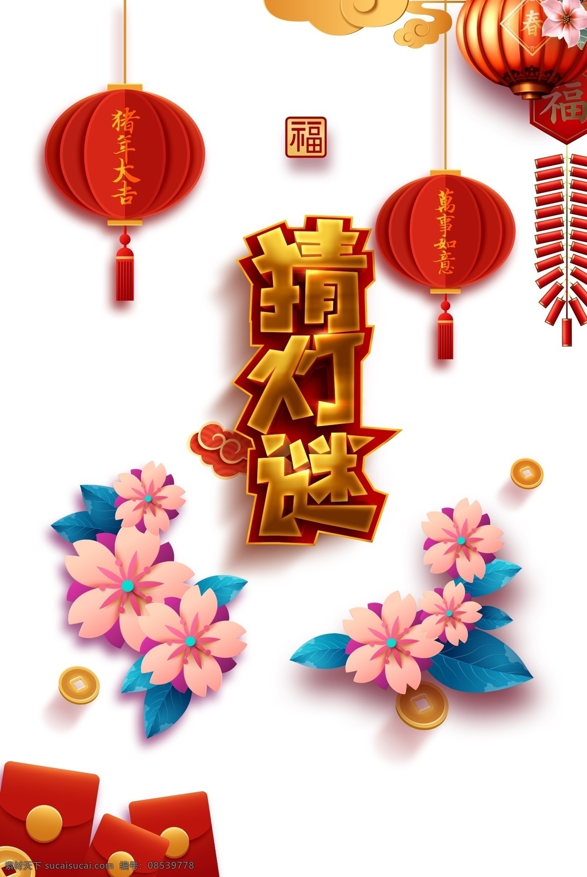 猜 灯谜 立体 字 灯笼 卡通 花朵 元宵节 过年 传统 正月十五 卡通花朵 猜灯谜 2020春节