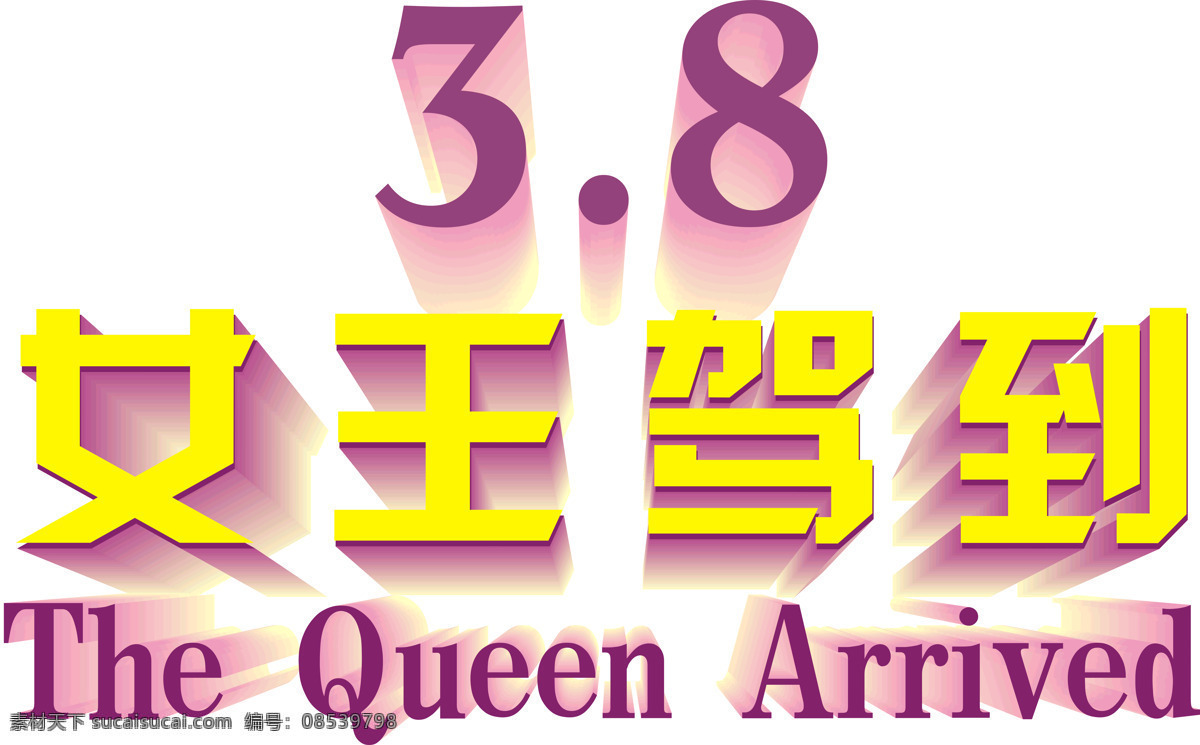 38 妇女节 女王 节 女神 主题 38妇女节 38女王节 38女神节 主题设计 38主题