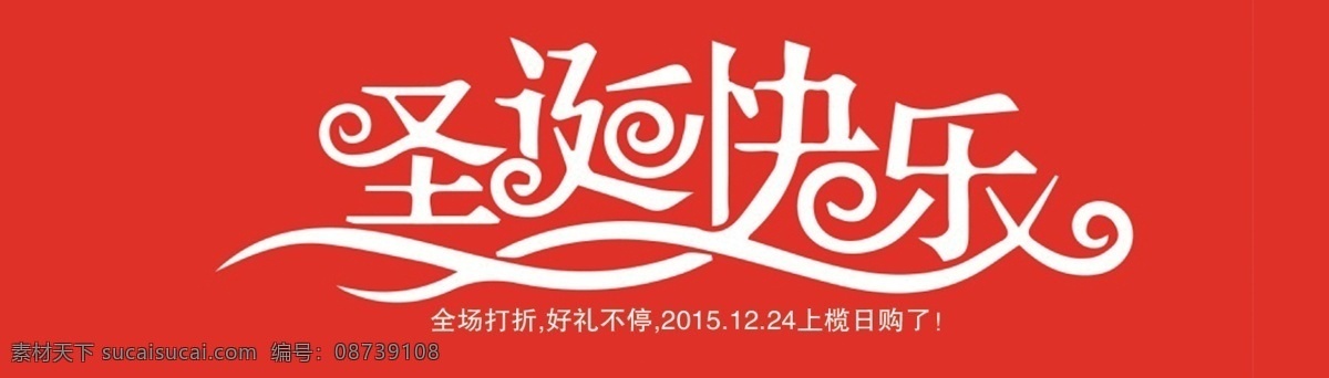 圣诞节海报 圣诞节 圣诞淘宝海报 圣诞天猫海报 merry christmas 圣诞快乐 banner 红色