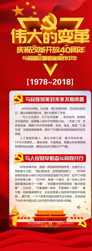 改革开放 易拉宝 伟大的变革 展架 40周年