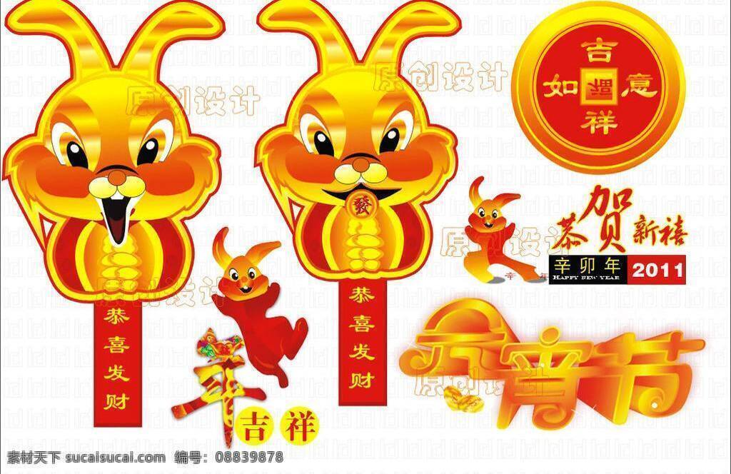 2010 2011 拜年 春节 动物 对联 恭贺新禧 过年 红色 金 兔 矢量 模板下载 金兔拜年 兔子 新年素材 新年 福元宝 兔子拜年 手 握手 眼睛 金条 元宵节 兔年吉祥 字体 矢量兔子 开心 节日素材 2015 元旦 元宵