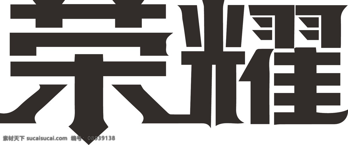 荣耀艺术字 荣耀 字体 艺术字 黑 平面 游戏 全职高手 王者荣耀