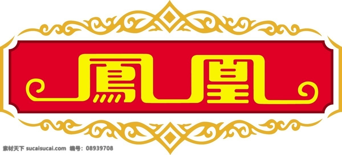 凤凰 logo 凤凰烟 烟 欧式花纹 边角 花纹 logo设计