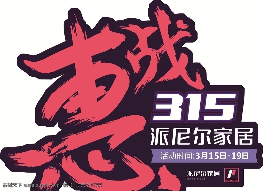 气氛贴 贴纸 惠战 家居 派尼尔 广告 各类店招
