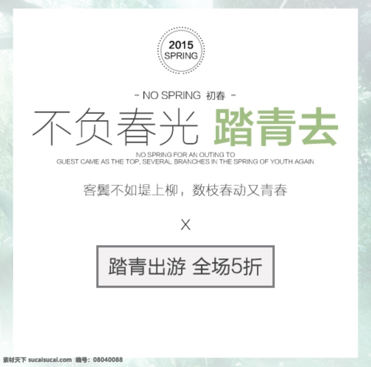 不负 春光 广告设计模板 分层 淘宝素材 节日活动促销