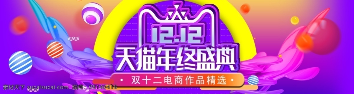 双十 二 banner 立体 字 渐变 年终盛典 双十二 聚划算 品牌盛典 双 活动 海报 超市 商场 淘宝 促销