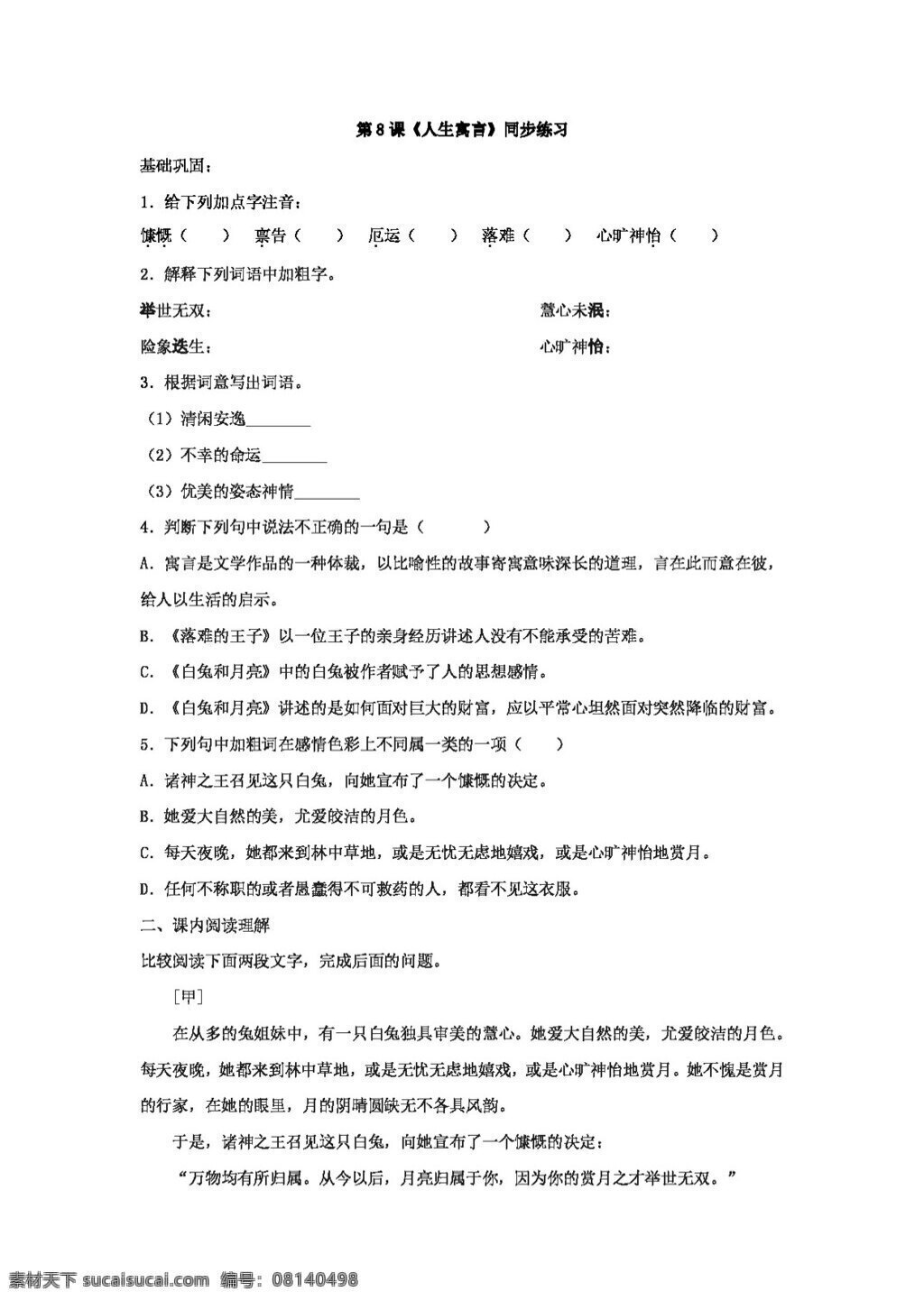 语文 人教 版 课 人生 寓言 同步 练习 新 标 七 年级 上 七年级上 人教版 试题试卷