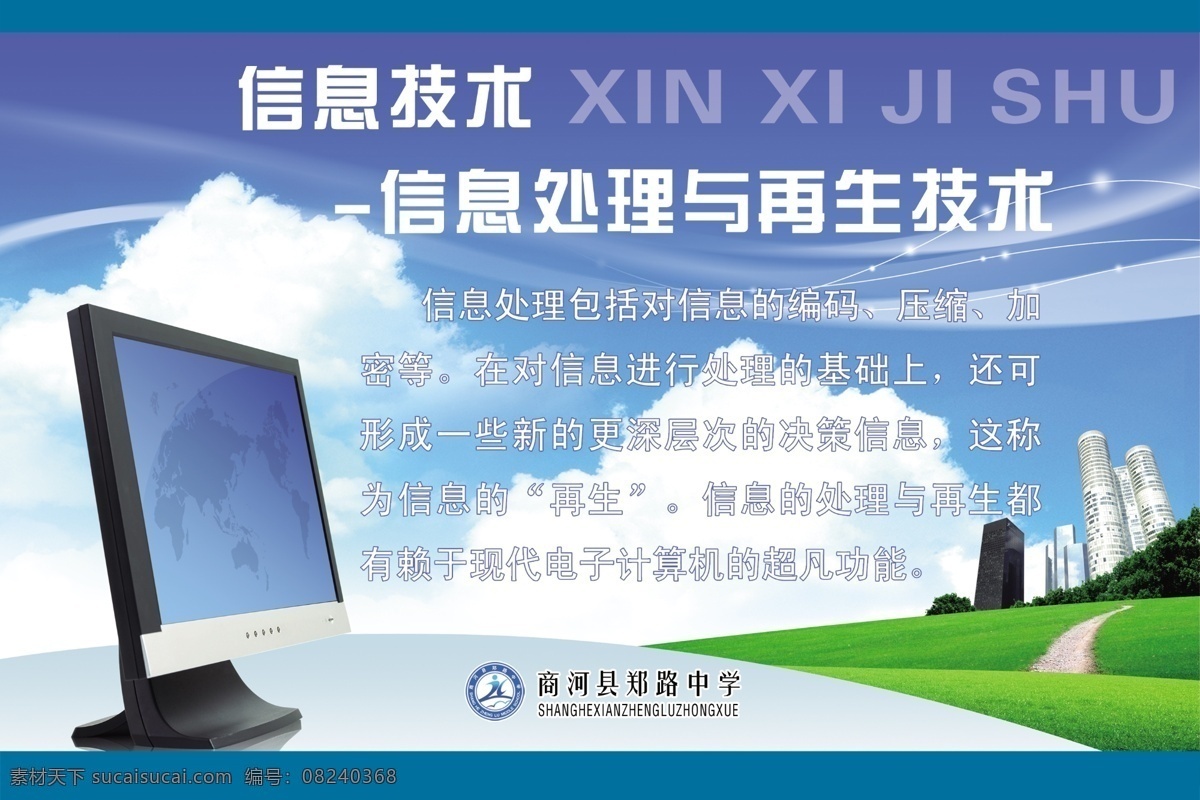 广告设计模板 技术 科技背景 科技文化 校园文化 信息技术 学校文化 学校展板 学校 展板 模板下载 中学文化 信息传递 通信技术 信息文化 信息 处理 再生 展板模板 源文件 其他展板设计