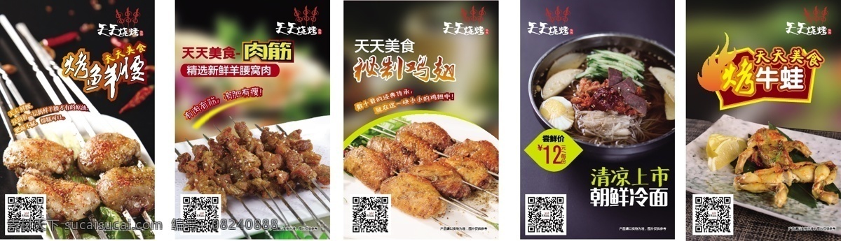 烧烤海报 美食 烧烤 烤羊腰 鸡翅 肉筋 朝鲜冷面 牛蛙