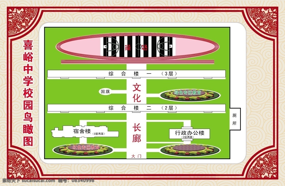 橱窗展板 古色古香 广告设计模板 花角 花坛 平面图 其他模版 祥云 喜 峪 中学 校园 鸟瞰图 喜峪中学 校园文化 云纹 红色专区 绿色专区 源文件 装饰素材 展示设计