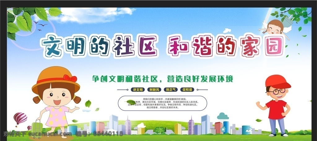 和谐社区图片 和谐社区 和谐家庭 和谐家园 和谐社会 幸福家庭 构建和谐社区 共建和谐社区 文明社社会 和谐社区展板 构建和谐社会 社区展板 社区宣传栏 美丽家园 创建和谐社区 幸福家园 绿色城市 文明社区 文明公约 文明标语 讲文明 邻里和谐 和谐社区宣传 社区海报 绿色社区 和谐宣传标语 和谐社区标语