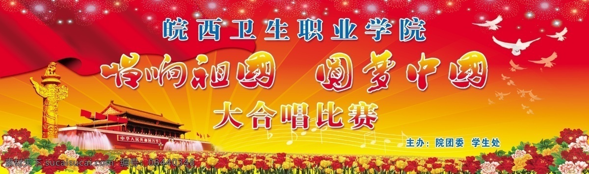 大合唱比赛 喝响祖国 圆梦中国 合唱比赛 卫生职业学院 红色