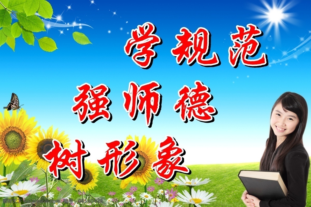 学校 展板 广告设计模板 老师 向日葵 学校展板 源文件 展板模板 学规范 强师德 树形象 其他展板设计