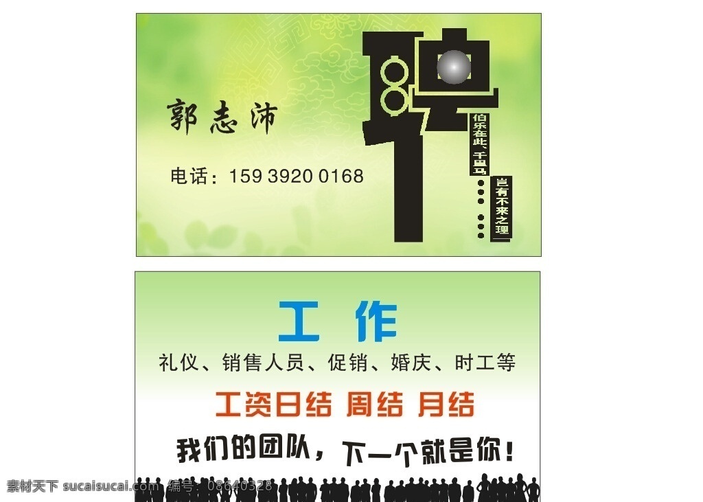 招聘 名片 工作 零时 月结 人影 聘 名片卡片