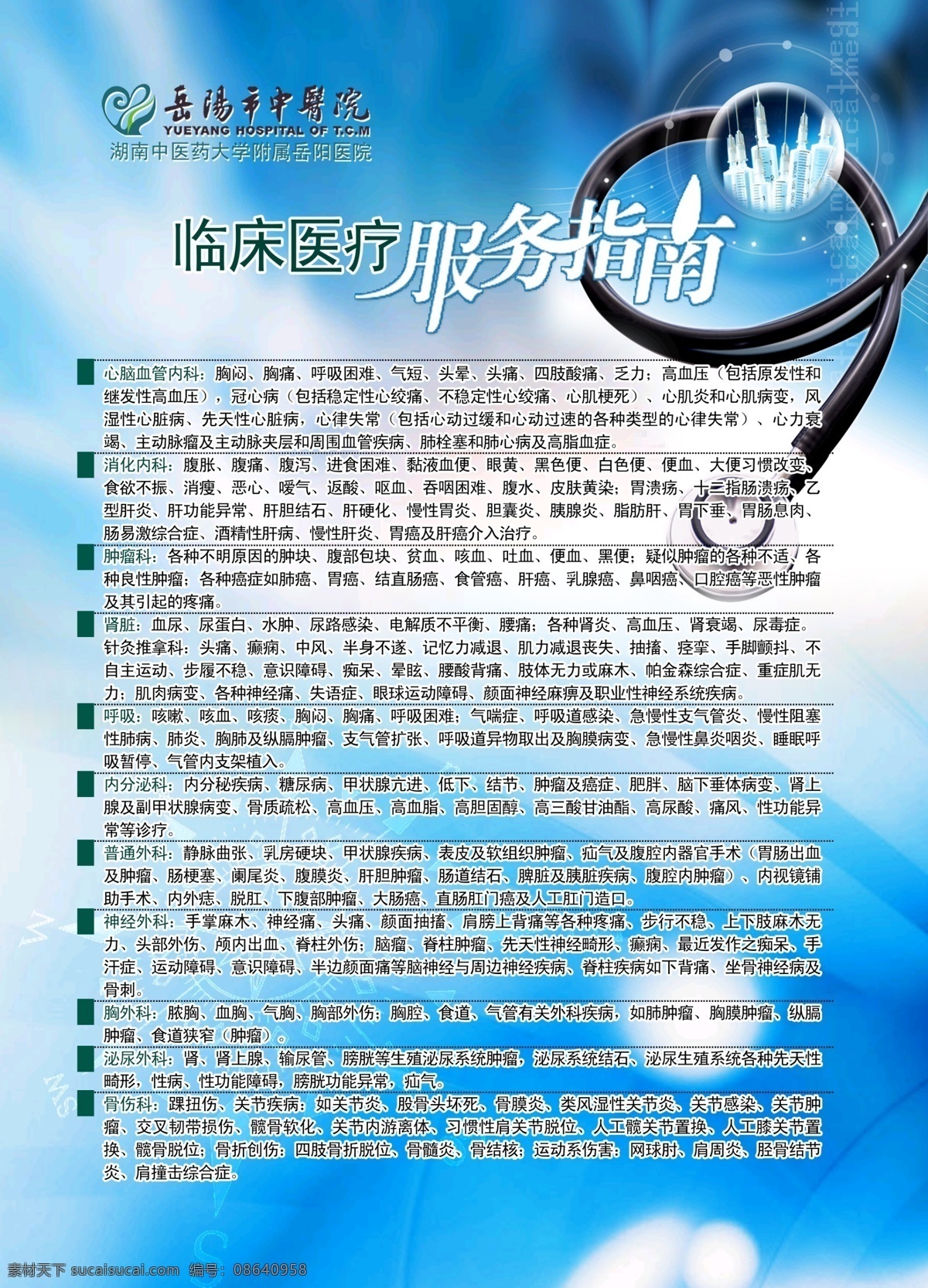 版式 策划 服务 广告设计模板 排版 宣传资料 就医指南 模板下载 临床科室介绍 岳阳市 中医院 指南 源文件库 其他海报设计