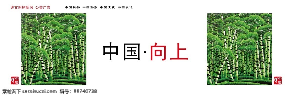 分层 讲文明 讲文明树新风 树新风 向上 源文件 中国 模板下载 中国向上 中国梦 psd源文件