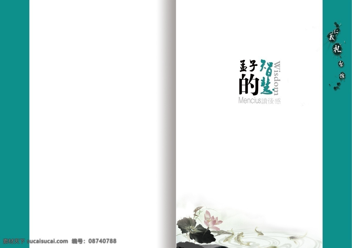 画册 封面 背景 广告设计模板 画册封面 画册设计 莲花 孟子 源文件 智慧 深绿色 其他画册封面