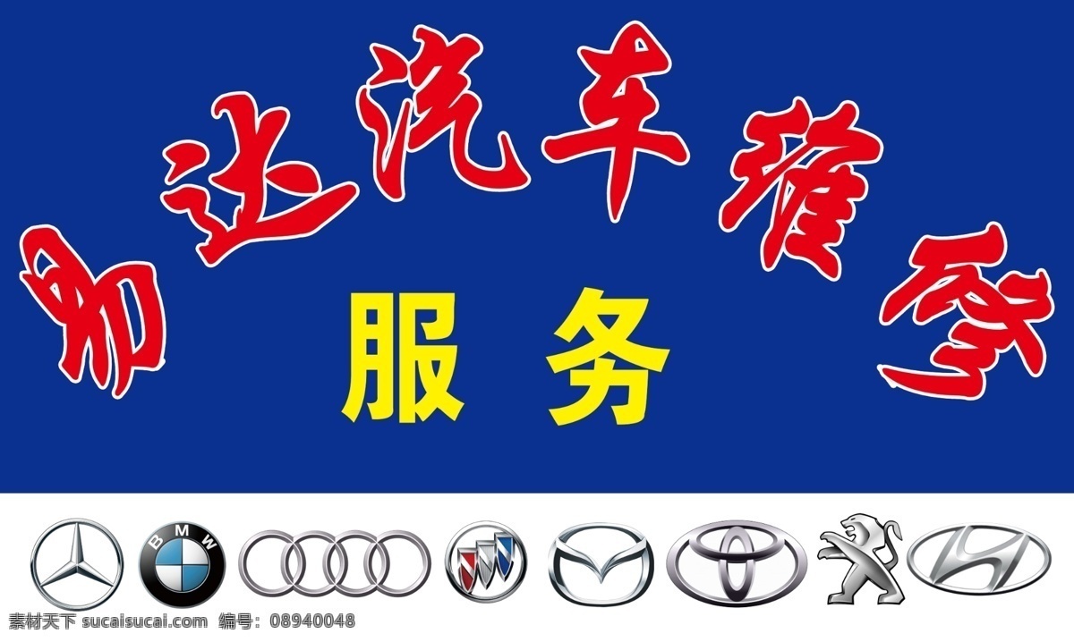 汽车维修 标志 logo 车 宝马 海马 丰田 东风 本田 别克 室外广告设计