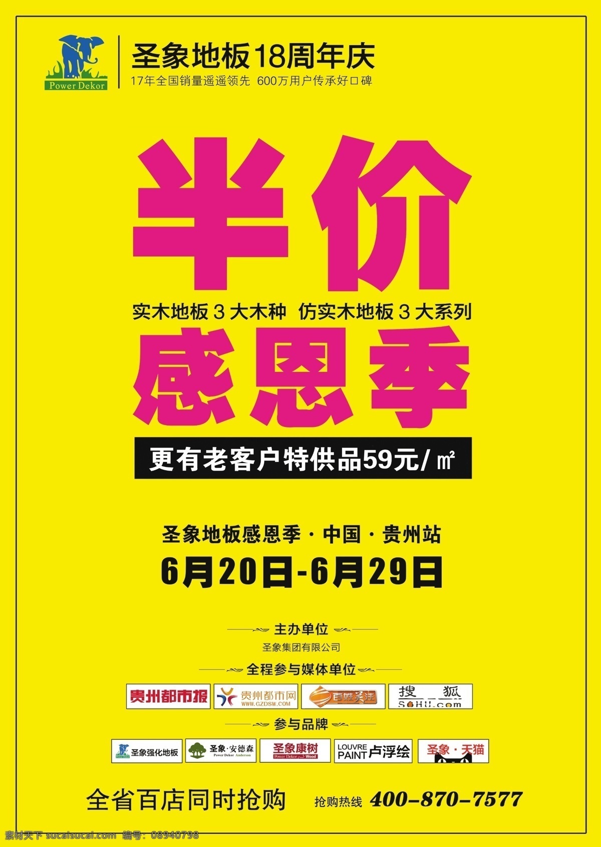 地板 广告设计模板 圣象地板 源文件 圣象 模板下载 半价感恩季 好地板 其他海报设计