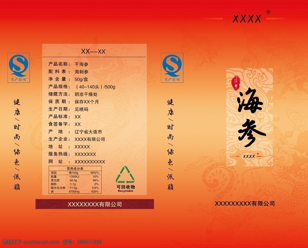 包装盒 包装设计 广告设计模板 海参 海参包装 海参素材 源文件 模板下载 海参包装盒 小包装盒 psd源文件
