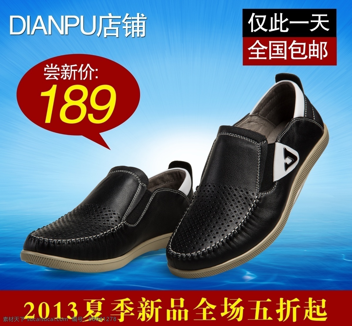 白云 广告图 海面 海水 焦点图 蓝天 男鞋 皮鞋 直通车 模板下载 皮鞋海报设计 时尚 透 海报 鞋子 鞋子宣传模版 休闲鞋 鞋 透气 夏天 夏季 宣传 鞋海报 砖展图 清爽 牛皮 真皮 头层牛皮 中文模板 网页模板 源文件 宣传海报 宣传单 彩页 dm