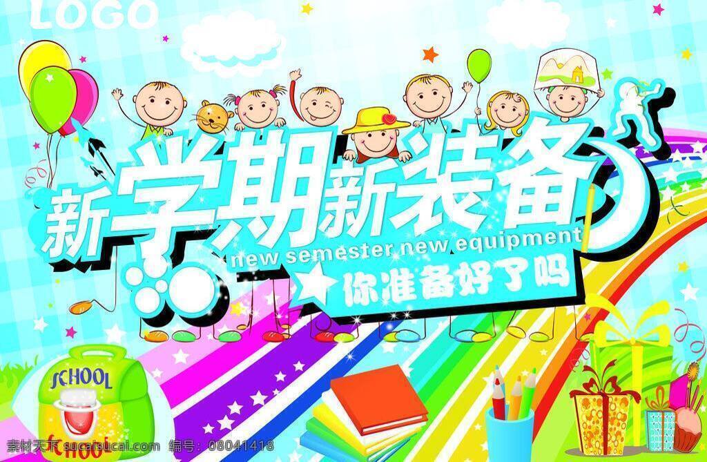 彩虹 开学 开学了 礼物盒 气球 铅笔 书包 开学吊旗 新学期新装备 新学期 新装备 小学生 书本 矢量 其他海报设计