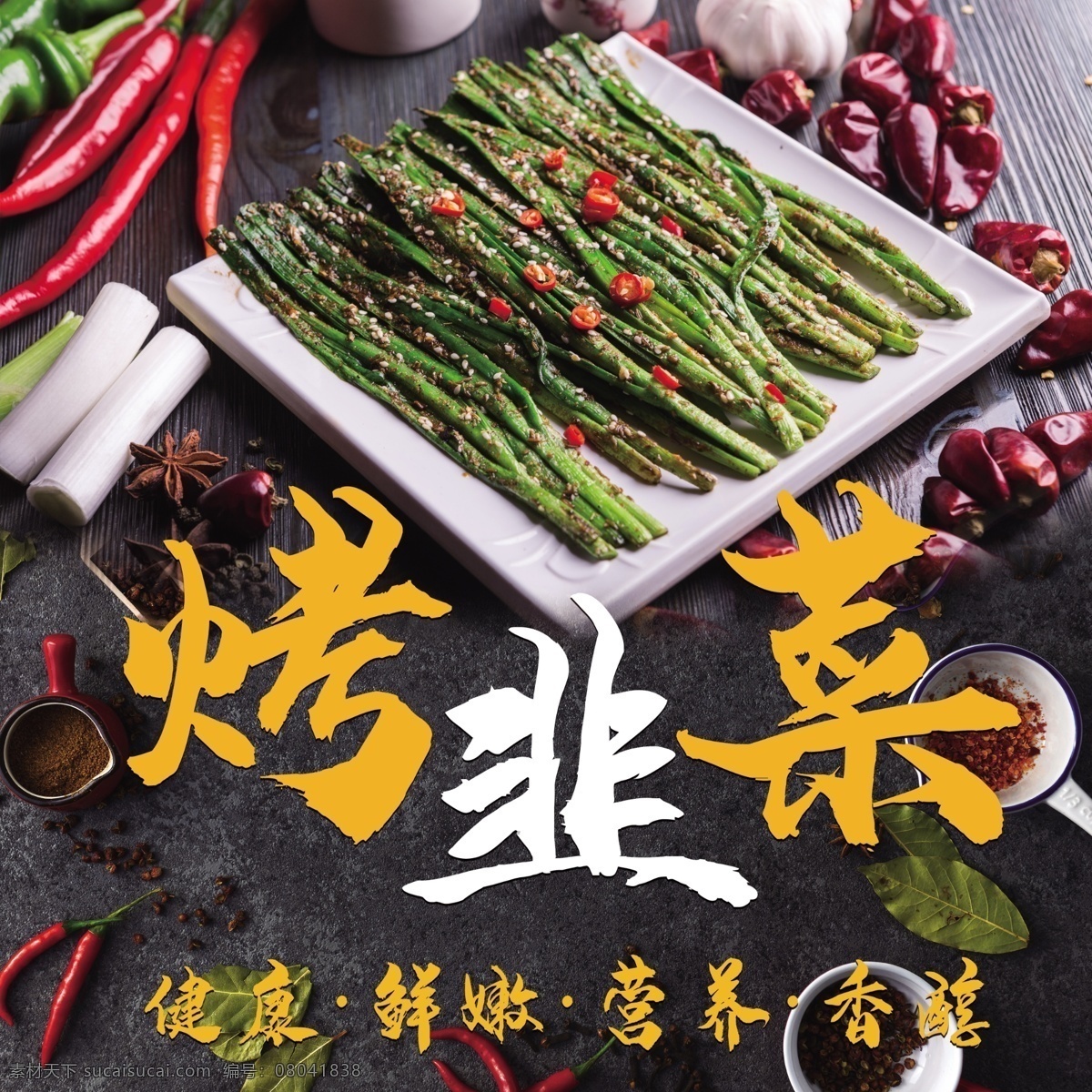 烤韭菜图片 烧烤 烤韭菜 美食 麻辣 海报 鲜香