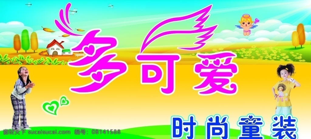 可爱 童装 门 头 多可爱 儿童 时尚 田野 天空 孩子 天使 美丽 门头 企业宣传 展板模板 广告设计模板 源文件