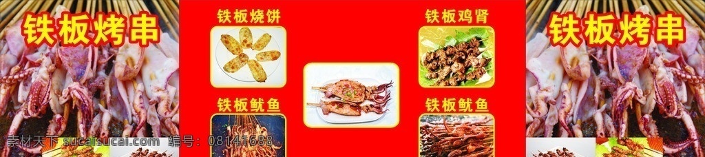 铁板烤串 餐饮 铁板 烤串 广告 鱿鱼 矢量