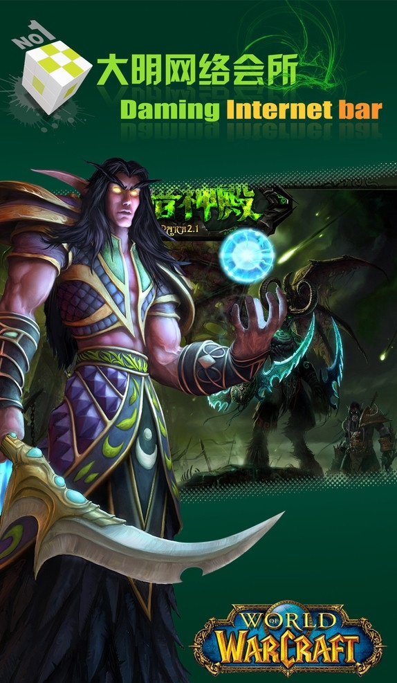 网吧 魔兽世界 宣传 游戏 挂画 wow 黑暗神殿 网络会所 分层 源文件