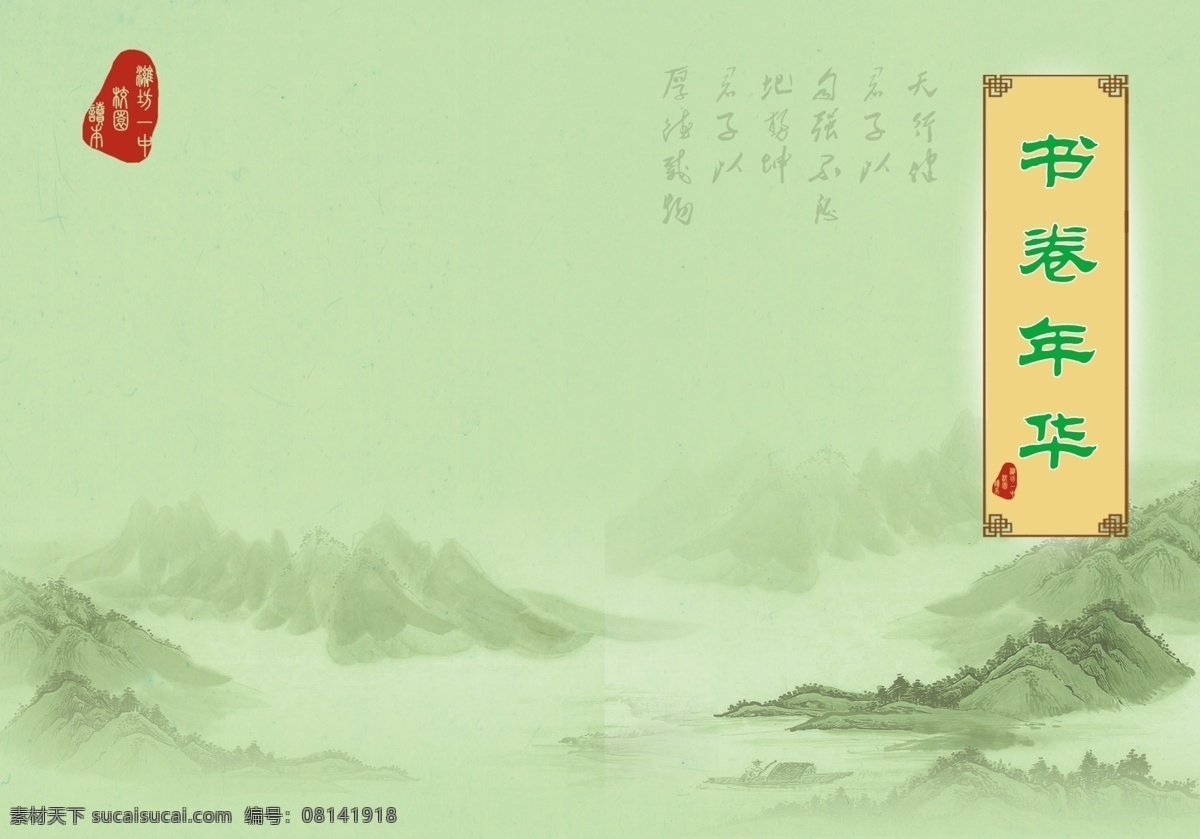 书卷年华封面 书籍封面 古色古香 山底纹 淡绿色 古典边框 天行健 画册设计 广告设计模板 源文件