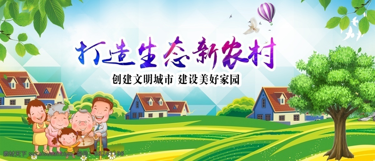 打造 生态 新 农村 新农村 建设新农村 中国梦新农村 新农村建设 农村合作医疗 中国梦展板 新农村展板 新农村改革 我的中国梦 共建新农村 农村海报 农村建设 农村发展 新农村广告 新农村标语 新农村背景 惠民政策 田野 服务三农 和谐农村 新农村口号 农民农业 社会主义 新农村宣传栏 农业画册