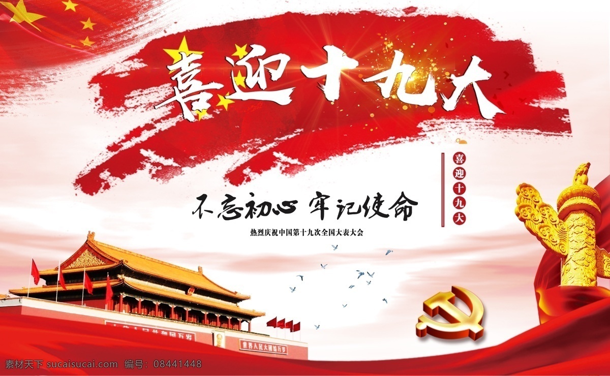 十九大 迎接十九大 喜迎十九大 十九大宣传栏 十九大橱窗 十九大广告 十九大背景 庆祝十九 十九大展板 党的十九大 十九大标语 十九大宣传画 十九大代表 十九大板报 十九大召开 十九大海报 不忘初心 牢记使命 分层