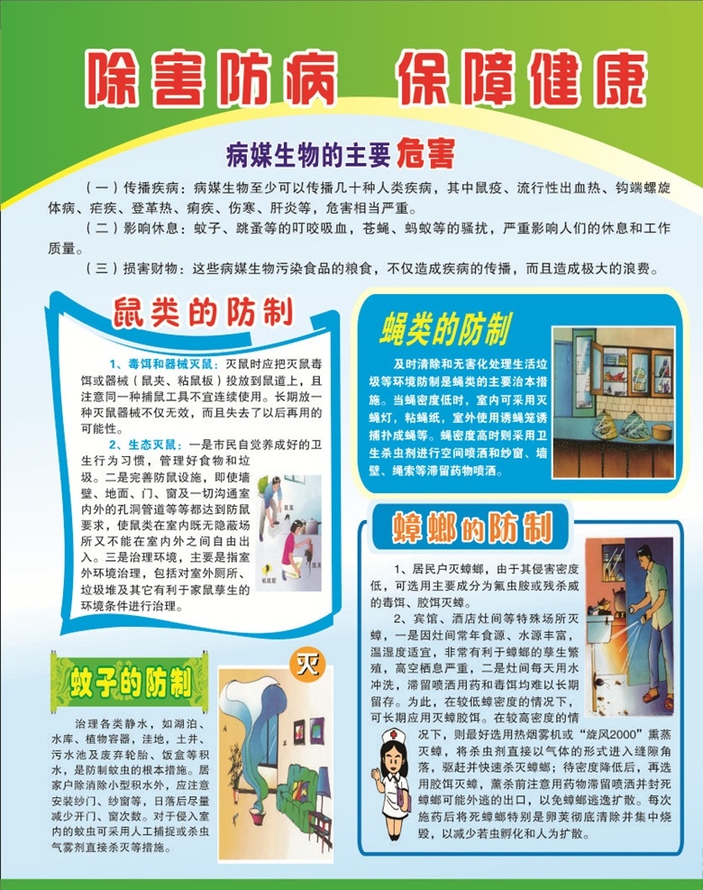 健康教育 病媒 健康 除四害 灭四害 创卫宣传