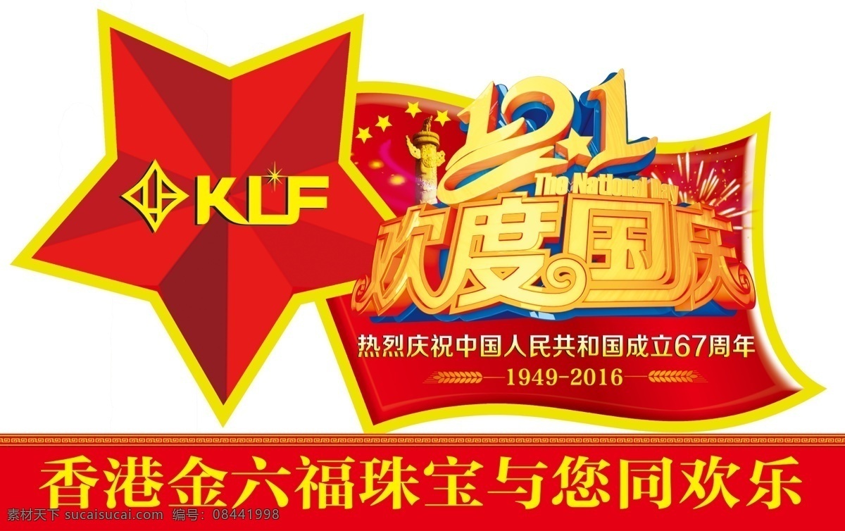 欢度国庆 异形 国庆 欢度 国庆门店装饰 节日 华表 烟花 字体 金色 十一 喜庆 分层